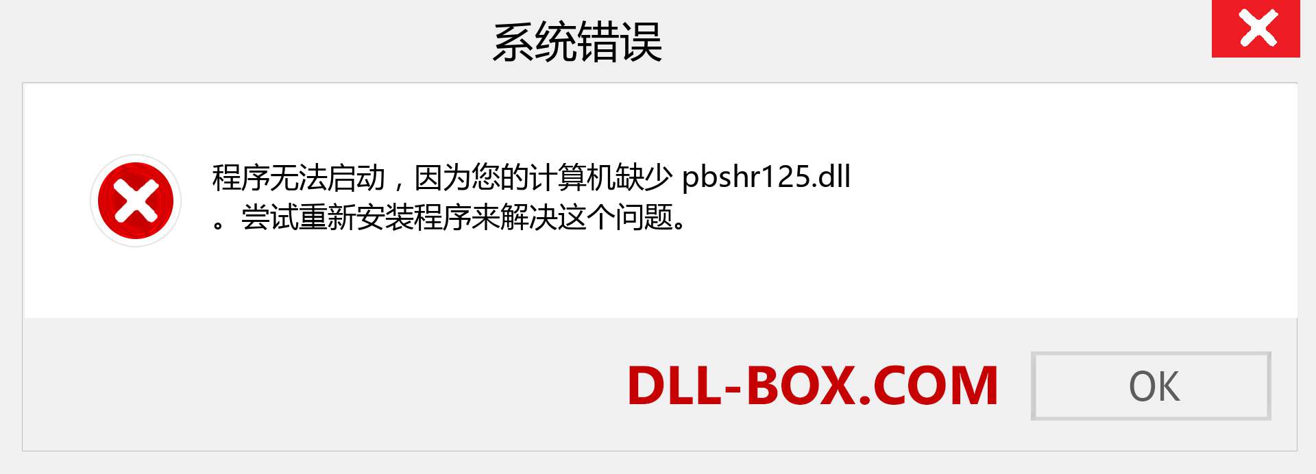 pbshr125.dll 文件丢失？。 适用于 Windows 7、8、10 的下载 - 修复 Windows、照片、图像上的 pbshr125 dll 丢失错误
